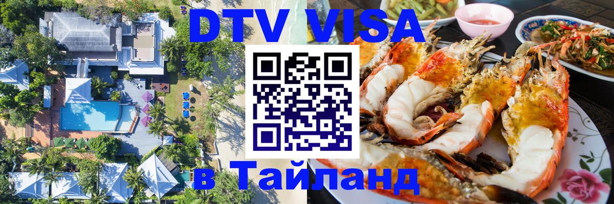Стоимость и условия DTV визы — оформление в Таиланд под ключ - 06.12.2025 