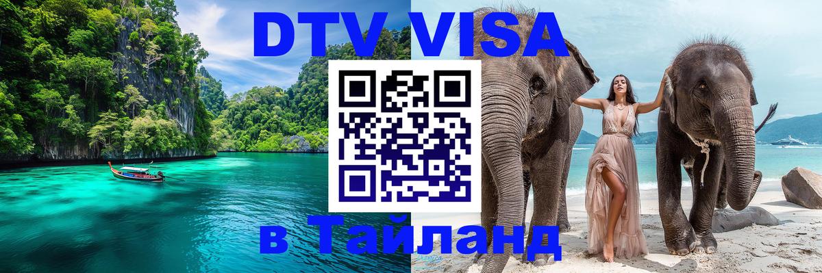 Долгосрочная виза DTV в Тайланд 